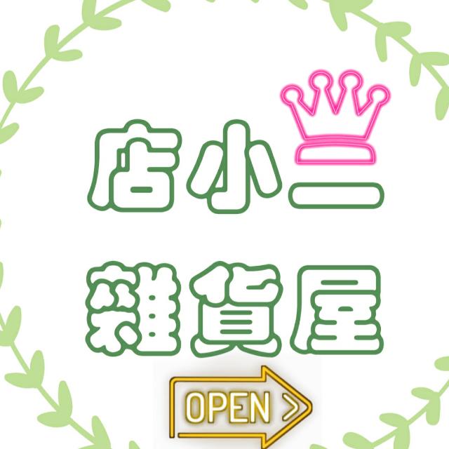 店小二雜貨屋🤣🤣